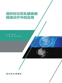 組織標記在乳腺疾病精準診療中的應用