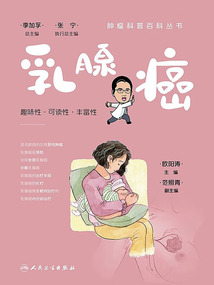 腫瘤科普百科叢書(shū)：乳腺癌