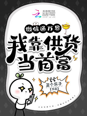 微信通万界,我靠供货当首富在线阅读