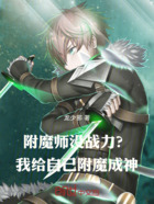 附魔师没战力？我给自己附魔成神