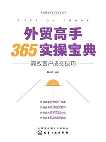 外貿高手365實操寶典:高效客戶成交技巧(外貿經理人的MBA工具書)