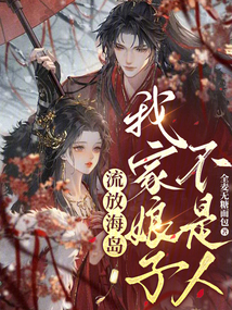 流放海島，我家娘子不是人