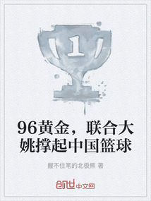 96黃金，聯合大姚撐起中國籃球