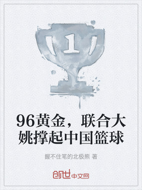 96黄金，联合大姚撑起中国篮球在线阅读