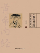 《黄帝内经》生命文化源流史论在线阅读