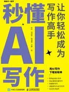秒懂AI写作:让你轻松成为写作高手在线阅读