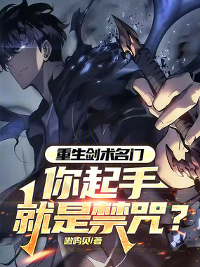 重生剑术名门，你起手就是禁咒？在线阅读