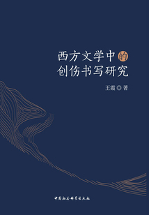 西方文學(xué)中的創(chuàng)傷書寫研究