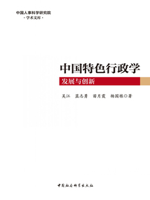 中國特色行政學:發展與創新