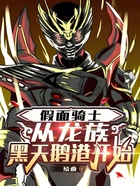 假面骑士:从龙族黑天鹅港开始在线阅读