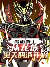 假面騎士:從龍族黑天鵝港開始
