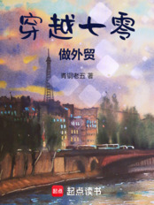 穿越七零做外贸在线阅读