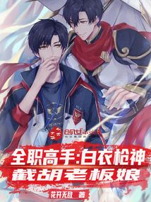 全職高手：白衣槍神，截胡老板娘