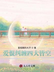 愛恨糾纏四大皆空