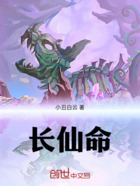 长仙命在线阅读