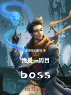 我是一周目boss在线阅读