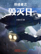 终结者之毁灭日在线阅读