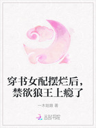 穿书女配摆烂后,禁欲狼王上瘾了在线阅读