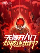 无限开八门，却被逐出村？在线阅读