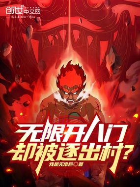 无限开八门，却被逐出村？在线阅读