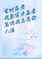 重回高考,我靠实力暴虐篡改我志愿的人渣在线阅读