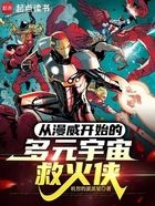 从漫威开始的多元宇宙救火侠在线阅读