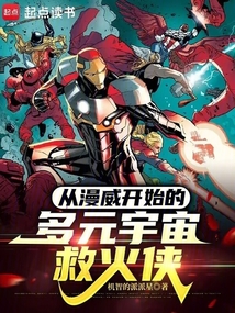 從漫威開(kāi)始的多元宇宙救火俠