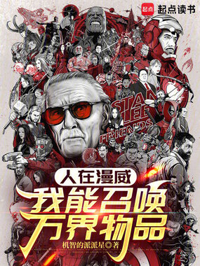 从漫威开始的多元宇宙救火侠在线阅读