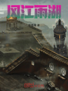 风江雨湖在线阅读