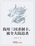我用三国杀制卡,被全大陆追杀在线阅读