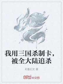 我用三國殺制卡，被全大陸追殺