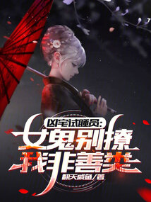 兇宅試睡員：女鬼別撩，我非善類