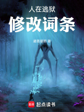 人在逃狱，修改词条在线阅读