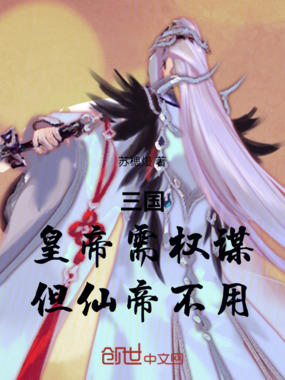 三国:皇帝需权谋,但仙帝不用!在线阅读