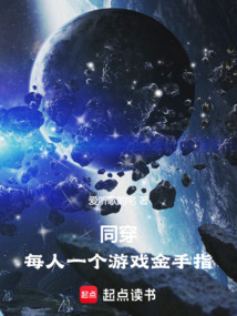 同穿,每人一個游戲金手指