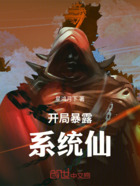开局暴露系统在线阅读