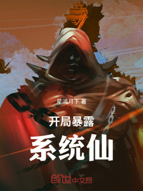 开局暴露系统在线阅读
