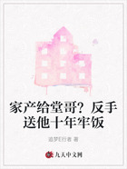 家产给堂哥?反手送他十年牢饭在线阅读