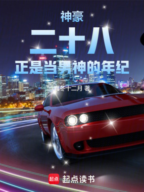 神豪：二十八，正是当男神的年纪在线阅读