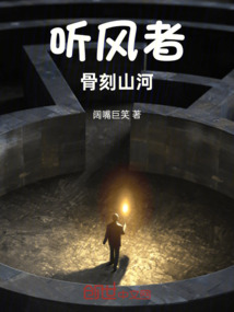 聽風者：骨刻山河