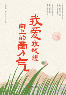 我愛(ài)我緩慢向上的勇氣