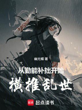 从勤能补拙开始横推乱世在线阅读