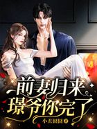 前妻歸來,璟爺你完了在線閱讀