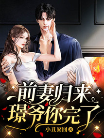 前妻歸來,璟爺你完了