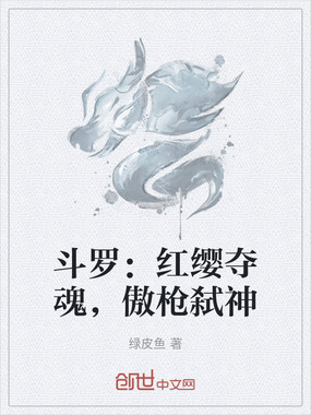 斗罗:红缨夺魂,傲枪弑神在线阅读