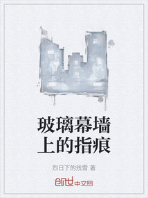 玻璃幕墻上的指痕