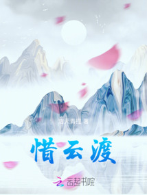 惜云渡