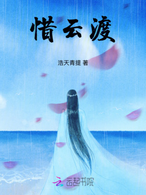 惜云渡在线阅读
