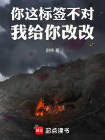 你这标签不对，我给你改改