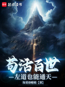 苟活百世：左道也能通天在线阅读